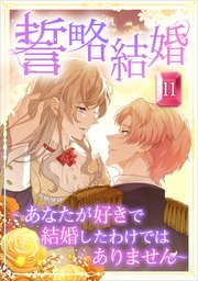 誓略結婚（コミック）　第１１話　～あなたが好きで結婚したわけではありません～