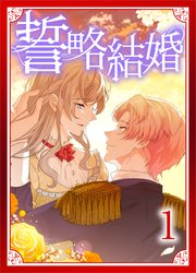 誓略結婚（コミック）【単行本】 第1巻