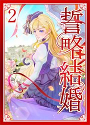 誓略結婚（コミック）【単行本】