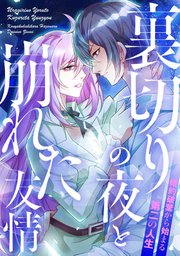 裏切りの夜と崩れた友情～婚約破棄から始まる第二の人生