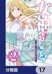 女神のおしごと！～限界女子、異世界で女神はじめました～【分冊版】　17