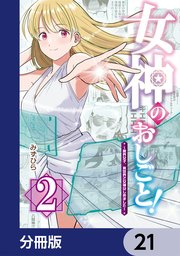 女神のおしごと！～限界女子、異世界で女神はじめました～【分冊版】