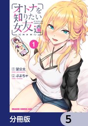 オトナを知りたい女友達 【分冊版】 5