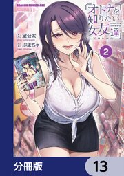 オトナを知りたい女友達 【分冊版】　13