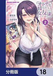 オトナを知りたい女友達 【分冊版】　18
