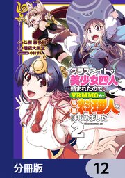 クラスメイトの美少女四人に頼まれたので、VRMMO内で専属料理人をはじめました【分冊版】　12