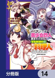 クラスメイトの美少女四人に頼まれたので、VRMMO内で専属料理人をはじめました【分冊版】　14