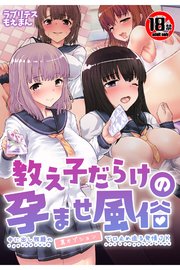 【18禁CG集版】教え子だらけの孕ませ風俗 中に出し放題の裏オプションで口止め迫る発情JK