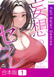 【合本版】妄想のセフレ【特別修正版】1巻