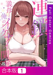 【合本版】連鎖～義母と俺のイケナイ関係～【特別修正版】1巻