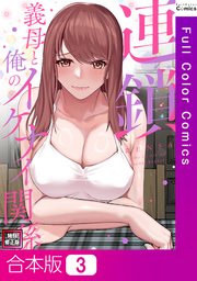 【合本版】連鎖～義母と俺のイケナイ関係～【特別修正版】3巻