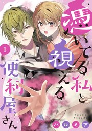 憑いてる私と視える便利屋さん