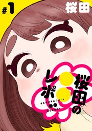 [ハレム]桜田の○○レポ 第1話