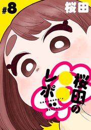 [ハレム]桜田の○○レポ　第8話