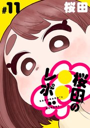 [ハレム]桜田の○○レポ