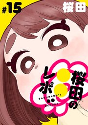 [ハレム]桜田の○○レポ 15巻