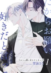 だからお願い好きだと言って 【短編】