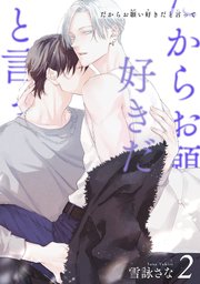 だからお願い好きだと言って 【短編】