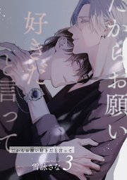 だからお願い好きだと言って 【短編】３