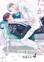 だからお願い好きだと言って 【短編】