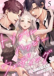 トリプルハッピーウェディング～結婚を３人で行う世界で、幼馴染の彼らと…（５）