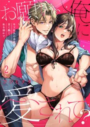 お願い、俺に愛されて？～年下社長の求愛は甘く熱く、私を溶かす。（2）