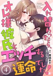 入れ替わったら、オレ様彼氏とエッチする運命でした！ 【短編】