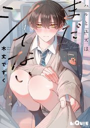 ハルとユズはまだシてない　step.4