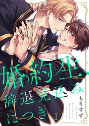 婚約生、辞退見込みにつき