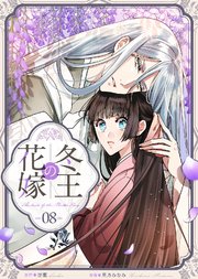 冬王の花嫁