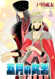 五月の女王