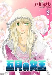 五月の女王