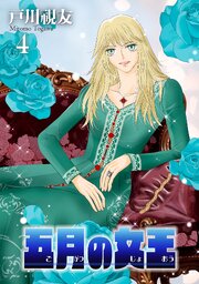 五月の女王 4巻