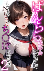 ぱんちら撮影会のはずが、いつのまにかおじさんち〇ぽに沼る話2