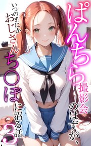 ぱんちら撮影会のはずが、いつのまにかおじさんち〇ぽに沼る話3