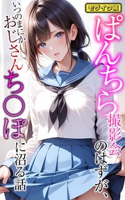 ぱんちら撮影会のはずが、いつのまにかおじさんち○ぽに沼る話  モザイク版