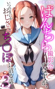ぱんちら撮影会のはずが、いつのまにかおじさんち〇ぽに沼る話3 モザイク版