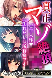 真正マゾ絶頂●● ～ご主人様 一生わたしは所有物です～【CG集コレクション】 モザイク版