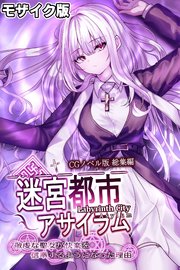 迷宮都市アサイラム CGノベル版 モザイク版 総集編 ～敬虔な聖女が快楽を信奉するようになった理由～
