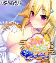 いなばのエロ兎 総集編 ～エロすぎッ！ウサミミ女神は俺の嫁～ モザイク版