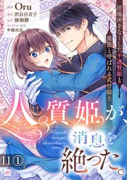 【単話版】人質姫が、消息を絶った。 居場所をなくした不遇賢姫と黒狼と呼ばれる武骨騎士　第11話（1）