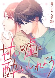 甘い嘘に酔いしれよう(2)