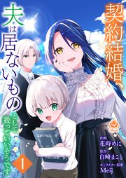 契約結婚、夫は居ないものとして扱っていいそうです【合本版】