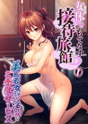 女体でもてなす接待旅館 ～美人若女将の淫靡なご奉仕サービス～ 【単話】(1)