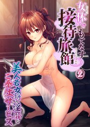 女体でもてなす接待旅館 ～美人若女将の淫靡なご奉仕サービス～ 【単話】(2)