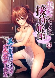 女体でもてなす接待旅館 ～美人若女将の淫靡なご奉仕サービス～ 【単話】