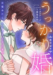 うっかり婚～目覚めたら、ワケあり上司の妻でした 蓮沼 修編～【合本版】[ボル恋comic]