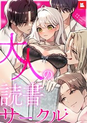 【フルカラー】大人の読書サークル