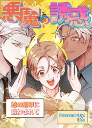 悪魔の誘惑～蛇の刻印に惑わされて～【タテヨミ】