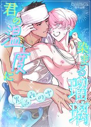 君の温度に染まる瑠璃～光る夜の雫～【短編】【タテヨミ】6